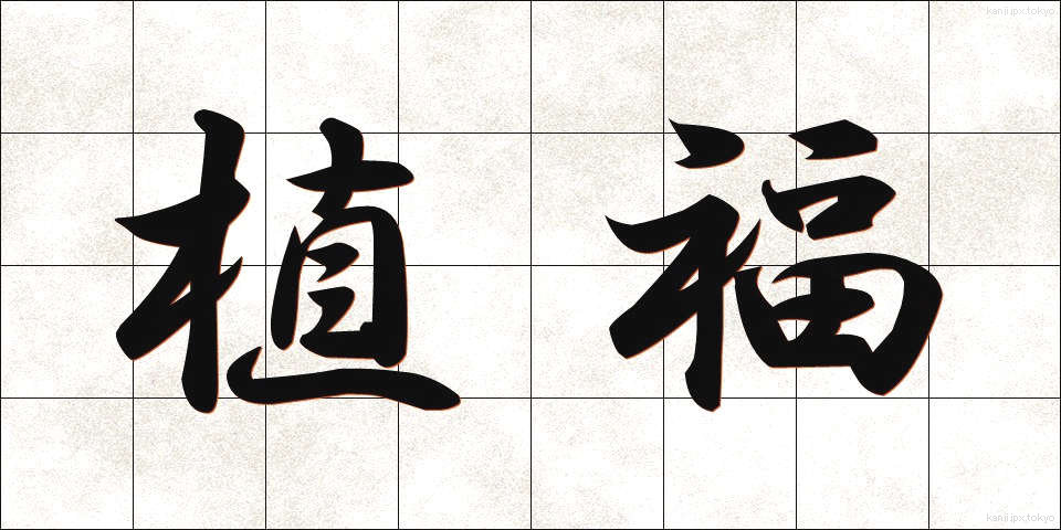 植福 (しょくふく)