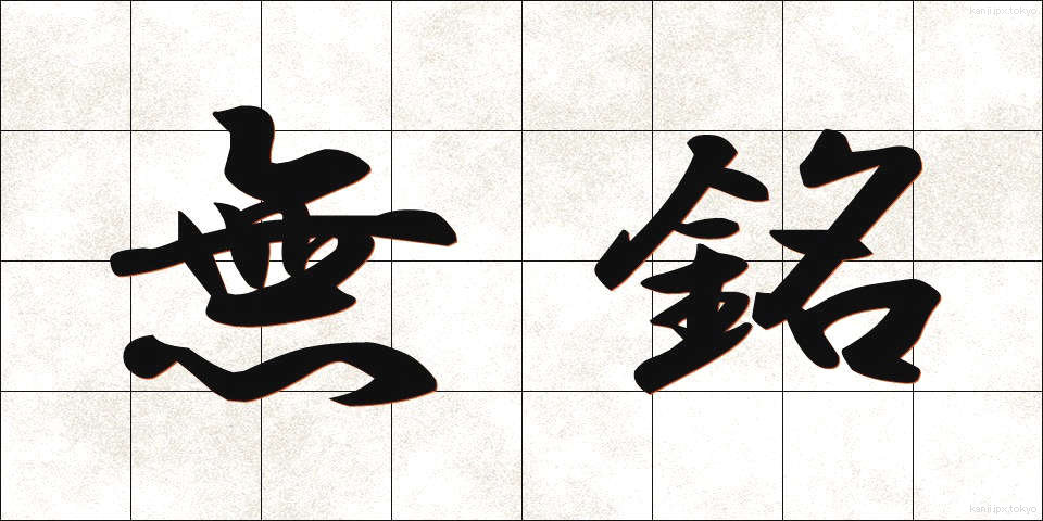 無銘 (むめい)