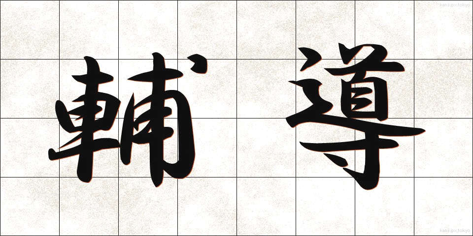 輔導 (ほどう)