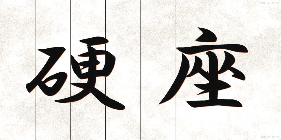 硬座 (こうざ)