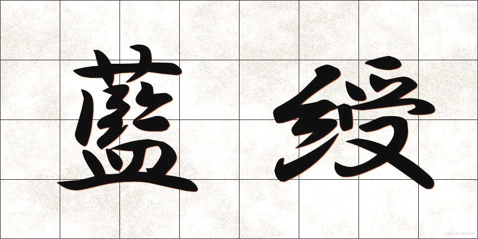 藍綬 (らんじゅ)