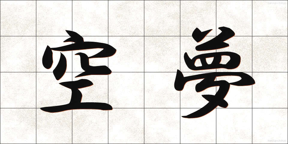 空夢 (くうむ)