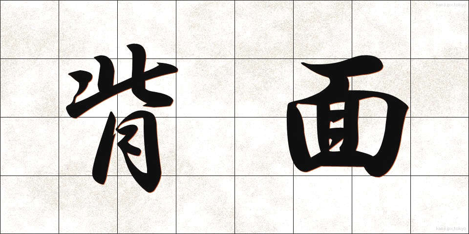 背面 (はいめん)