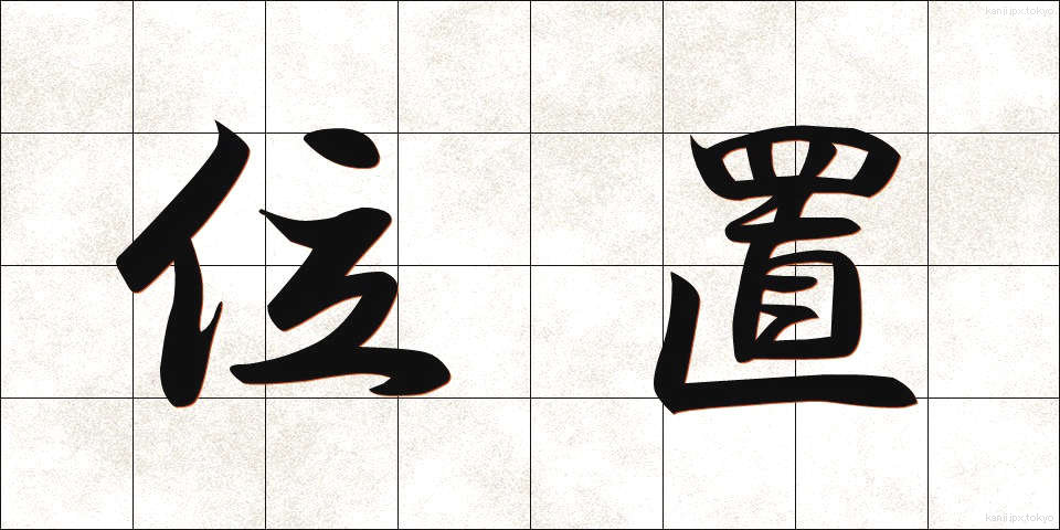 位置 (いち)