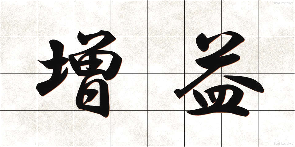 増益 (ぞうえき)