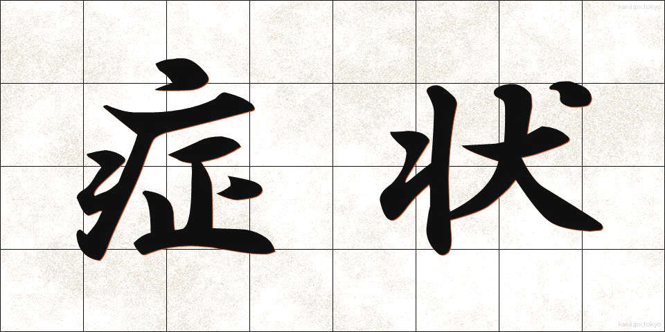 症状 (しょうじょう)