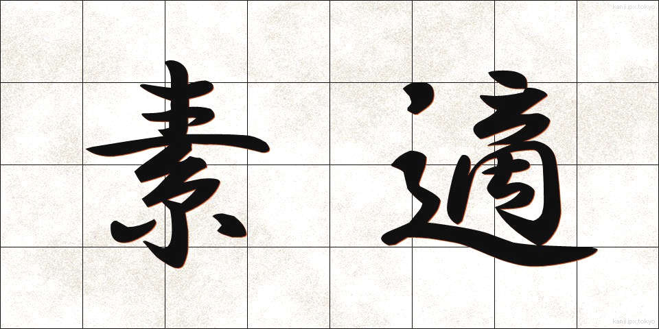 素適 (そてき)