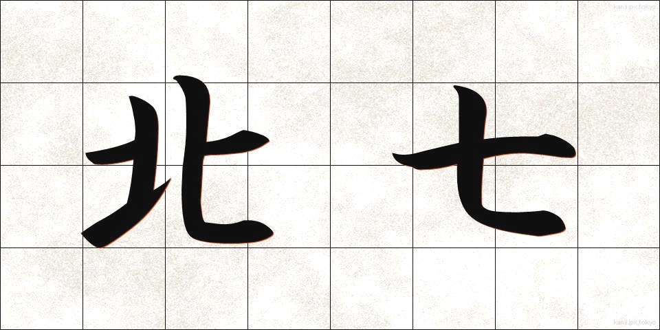 北七 (ほくなな)