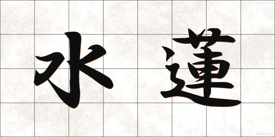 水蓮 (すいれん)