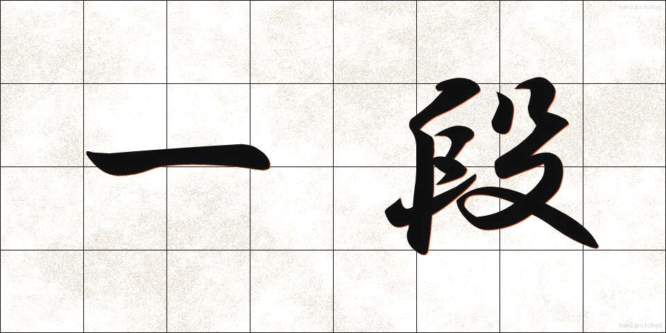 一段 (いちだん)