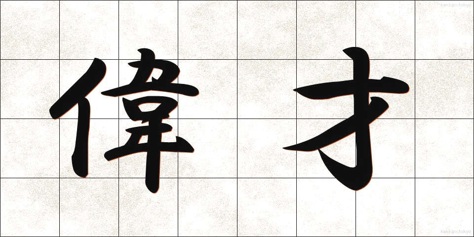 偉才 (いさい)