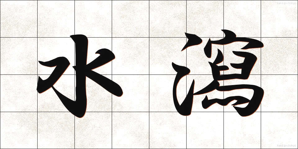 水瀉 (すいしゃ)