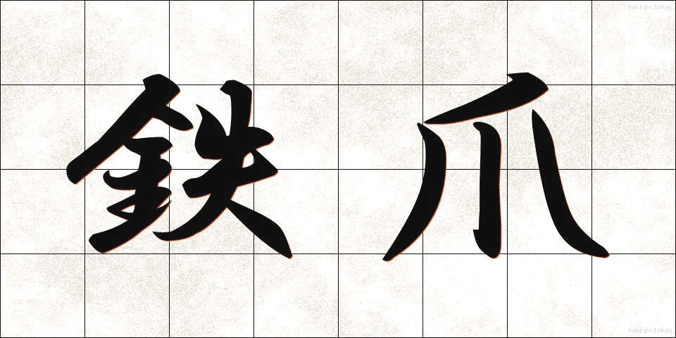 鉄爪 (てつそう)