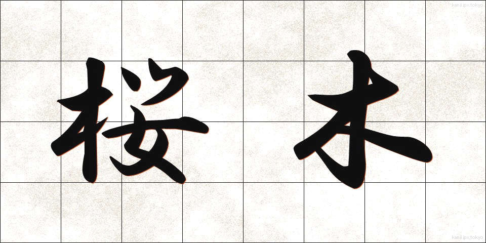 桜木 (さくらぎ)