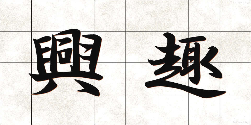 興趣 (きょうしゅ)