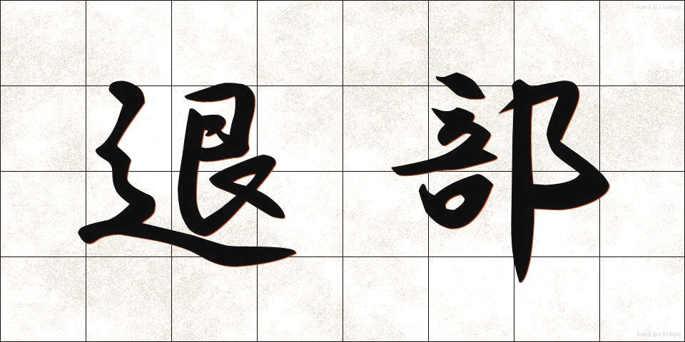 退部 (たいぶ)
