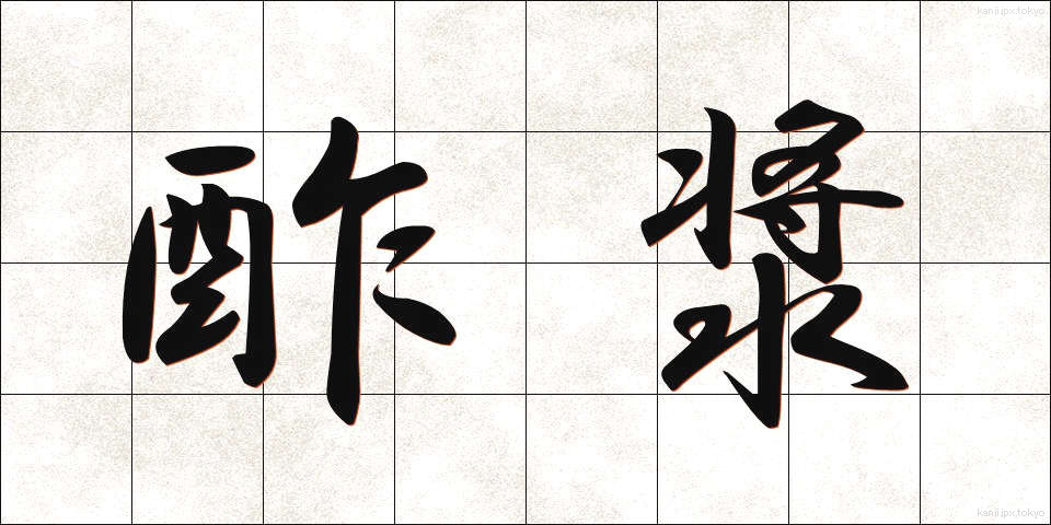 酢漿 (かたばみ)
