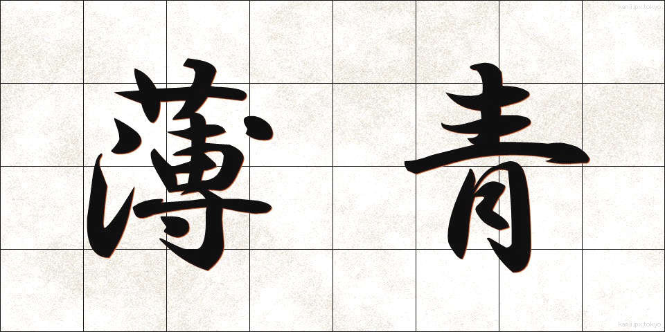 薄青 (うすあお)