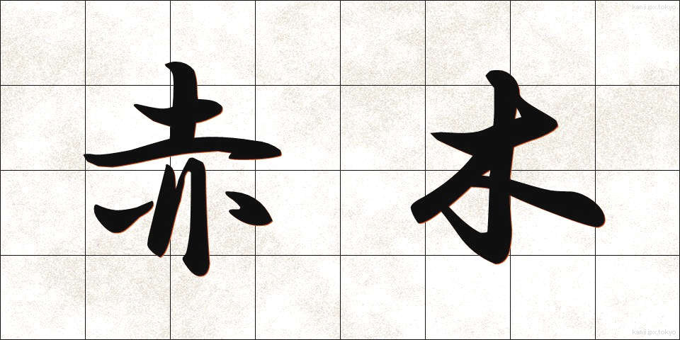 赤木 (あかぎ)