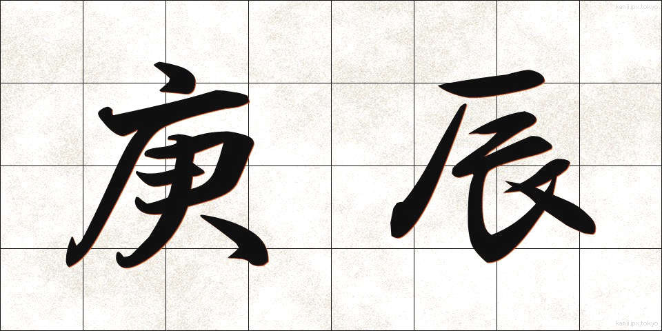 庚辰 (こうしん)