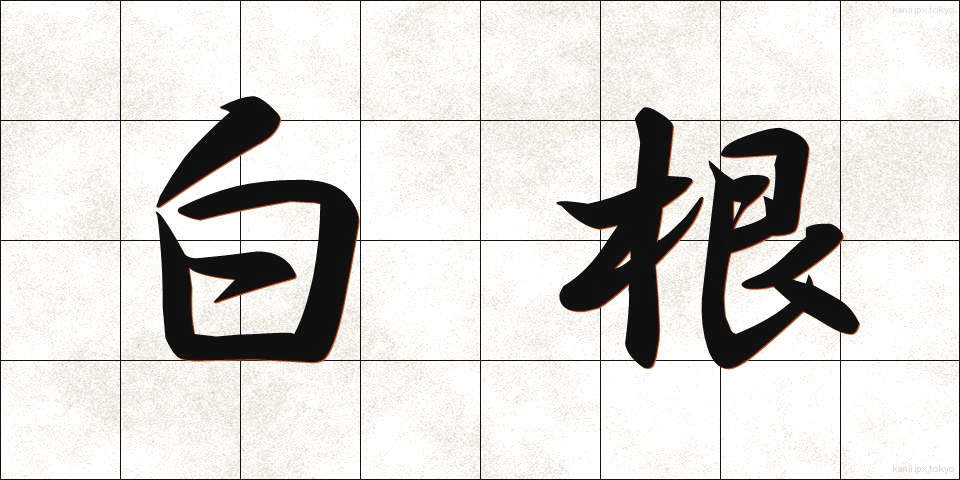 白根 (しらね)