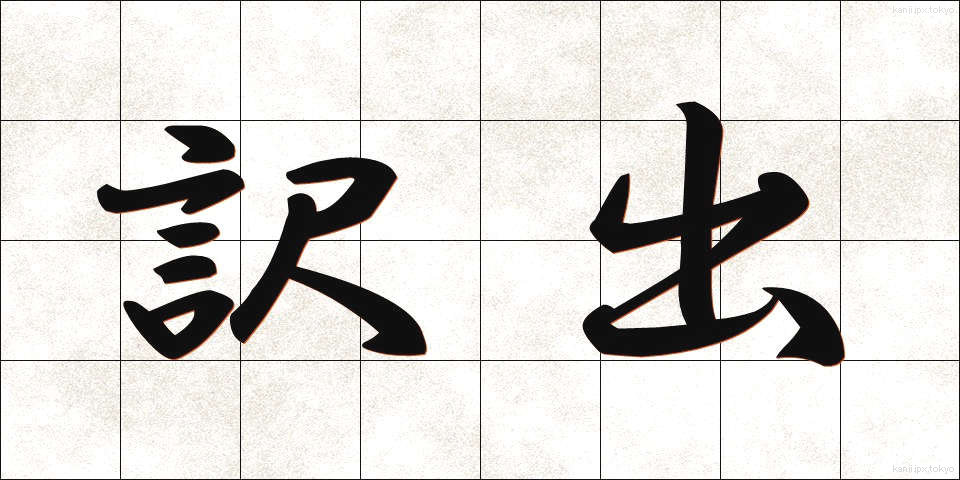 訳出 (やくしゅつ)