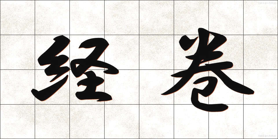 経巻 (きょうかん)
