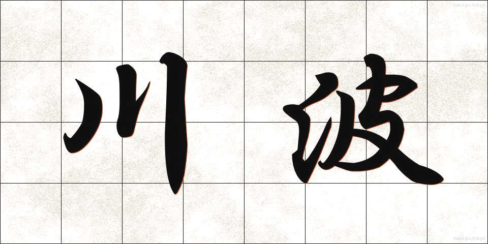 川波 (かわなみ)