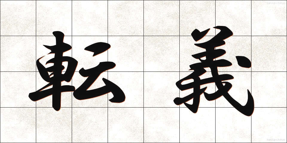 転義 (てんぎ)
