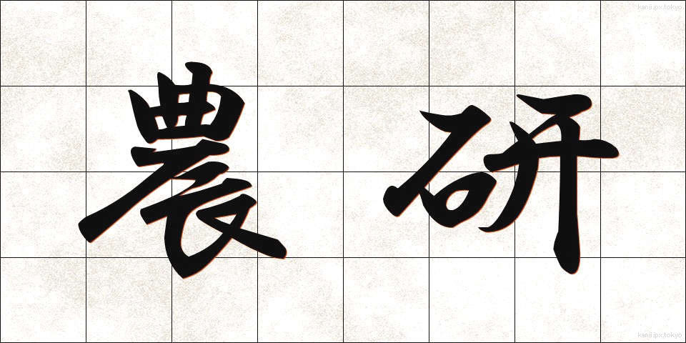 農研 (のうけん)