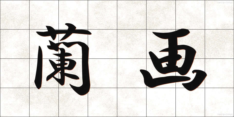 蘭画 (らんが)