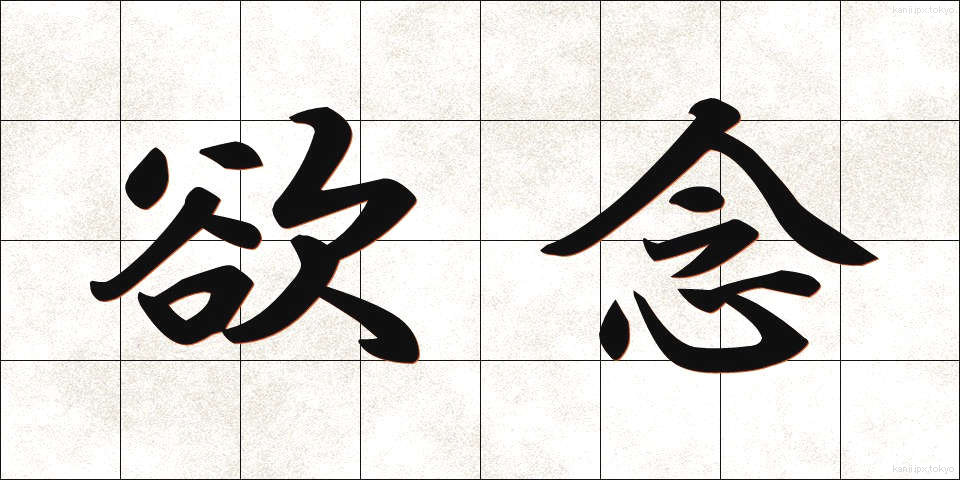 欲念 (よくねん)