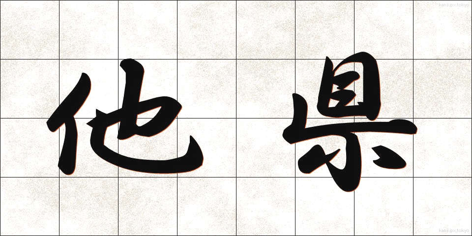 他県 (たけん)
