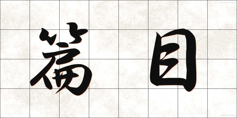 篇目 (へんもく)
