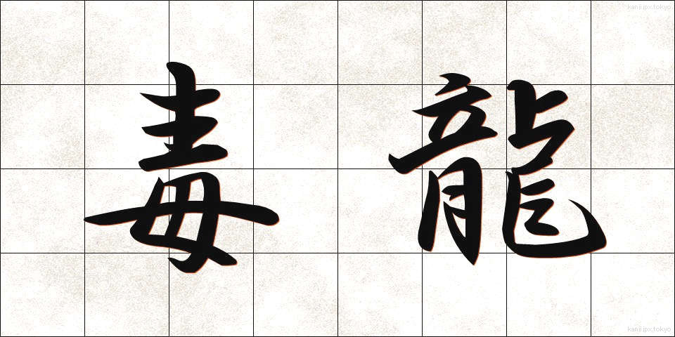 毒龍 (どくりゅう)