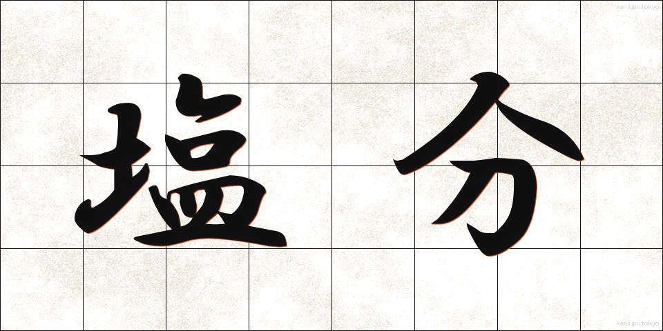 塩分 (えんぶん)