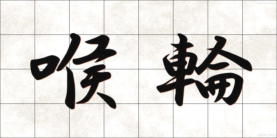 喉輪 (のどわ)