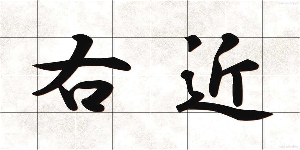 右近 (うこん)