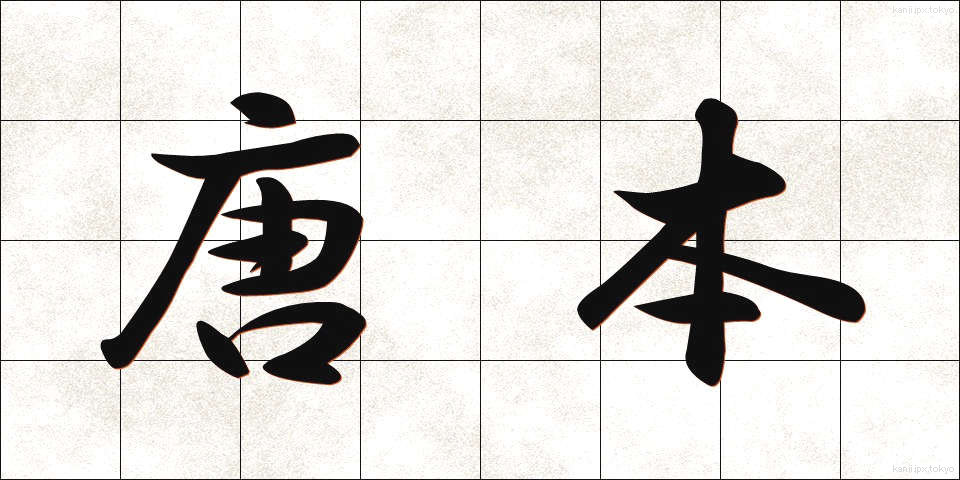 唐本 (とうほん)