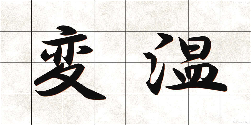 変温 (へんおん)