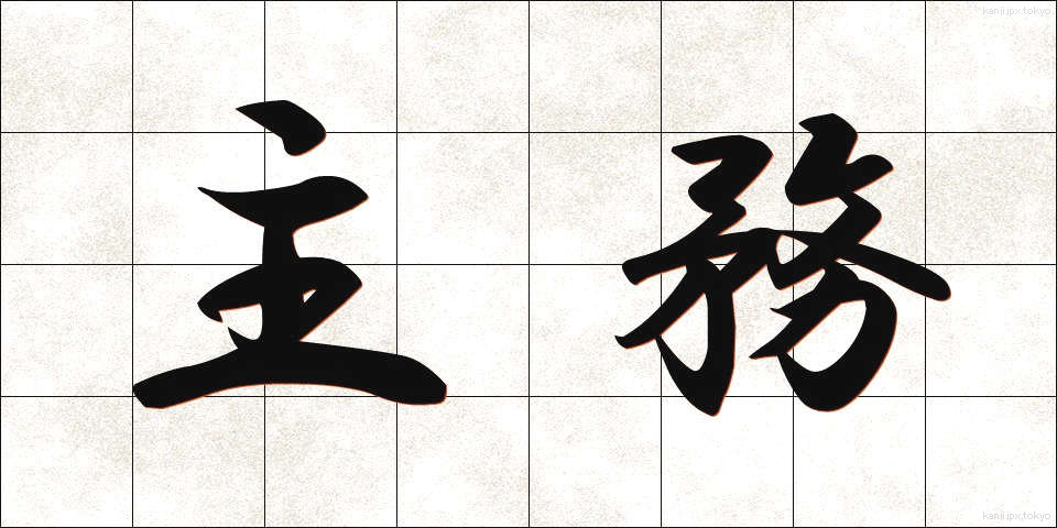 主務 (しゅむ)