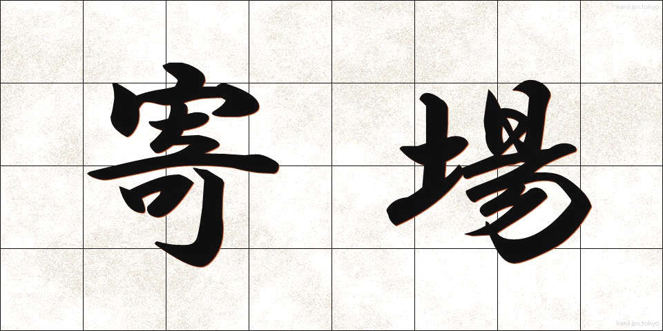 寄場 (よりば)
