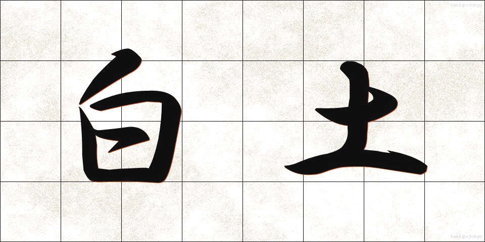 白土 (しらつち)