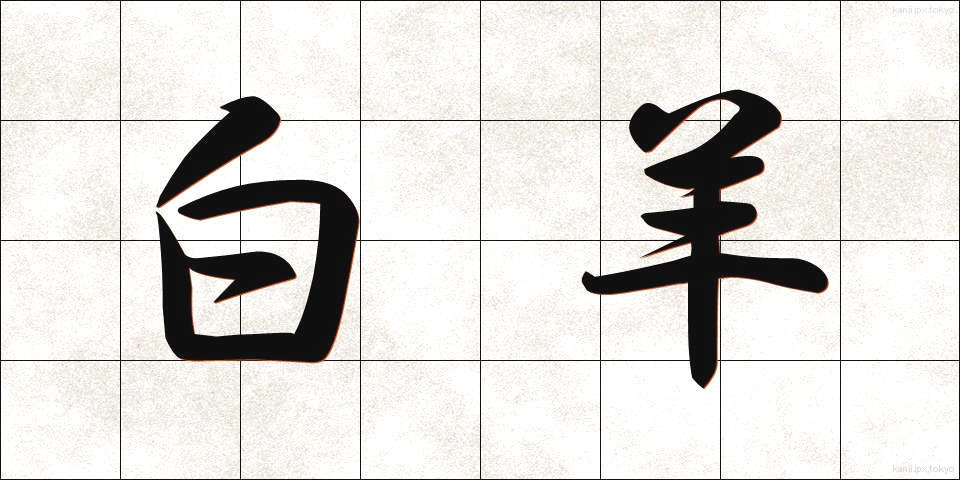 白羊 (はくよう)