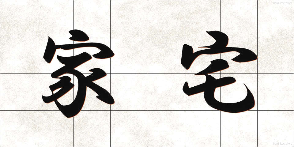 家宅 (かたく)