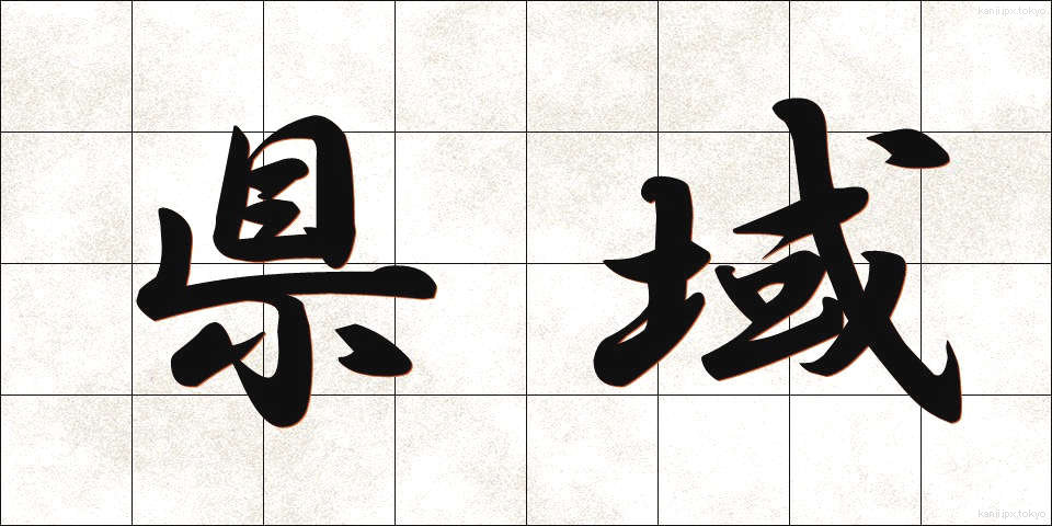 県域 (けんいき)