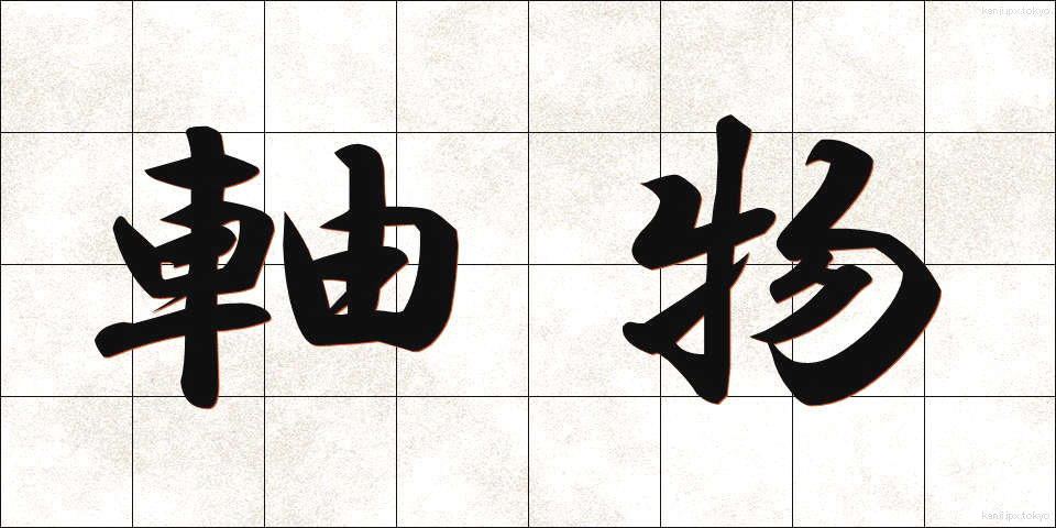軸物 (じくもの)
