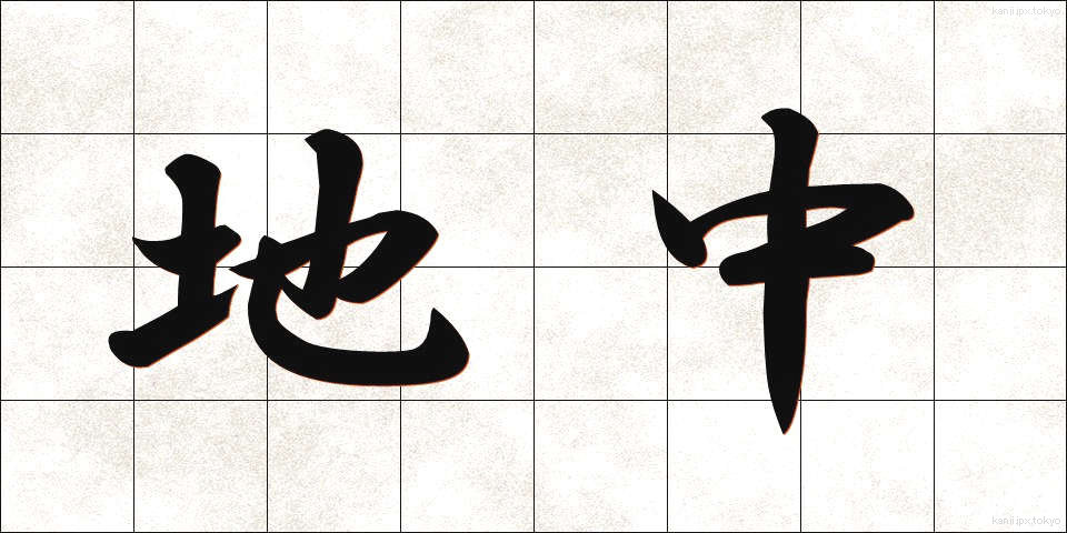 地中 (ちちゅう)