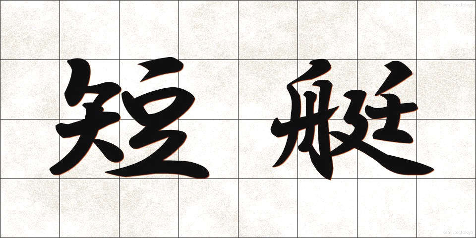 短艇 (たんてい)