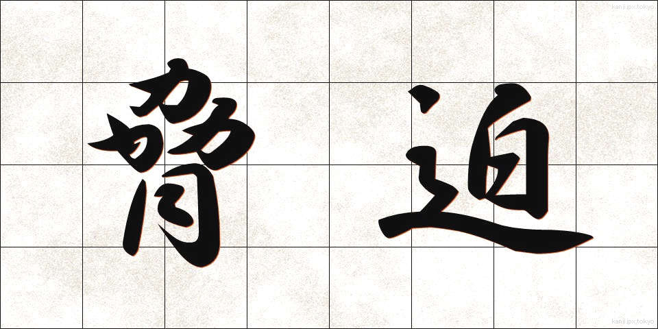 脅迫 (きょうはく)